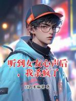 听到女友心声后，我杀疯了