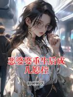 恶婆婆重生后成儿媳控