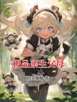 极品亲生父母