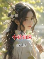 小妖如珠