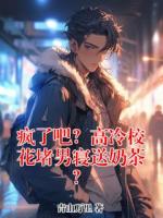 疯了吧？高冷校花堵男寝送奶茶？