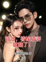 简爷，替嫁娇妻甜翻了！