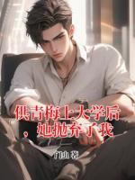 供青梅上大学后，她抛弃了我