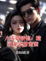 八零娇娇媳：糙汉宠妻甜蜜蜜