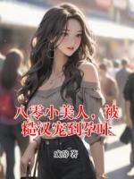 八零小美人，被糙汉宠到孕吐