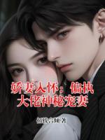 娇妻入怀：偏执大佬神秘宠妻