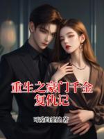 重生之豪门千金复仇记