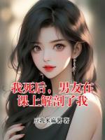 我死后，男友在课上解剖了我