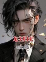 龙主归来