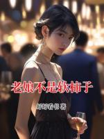 老娘不是软柿子