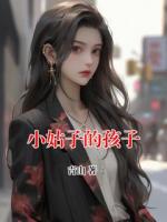 小姑子的孩子