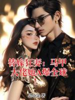 替嫁狂妻：马甲大佬她A爆全球！