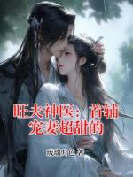 旺夫神医：首辅宠妻超甜的