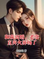 和我离婚，老婆直奔火葬场了