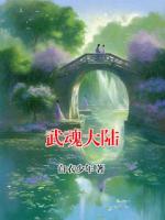 武魂大陆