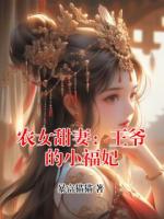 农女甜妻：王爷的小福妃