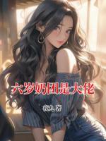 六岁奶团是大佬