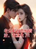 老公和初恋殉情后，我重生了！