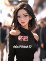 寄居
