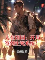 人在田园：开局签到生死系统！