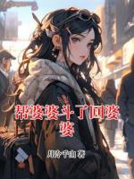 帮婆婆斗了回婆婆