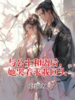 与公主和离后，她哭着求我回头