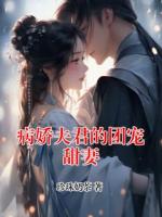病娇夫君的团宠甜妻
