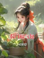 农门福气包