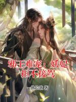 邪王难宠：妖妃拒不接驾