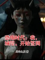 恐怖时代：我，城隍，开始签到