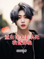 重生在失手杀死我爸那晚