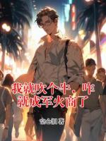 我就吹个牛，咋就成军火商了
