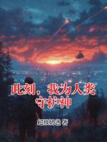 此刻，我为人类守护神