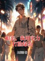 相亲，我用实力打脸绿茶