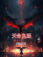 天命鬼医