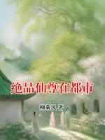 绝品仙尊在都市