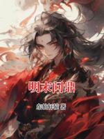 明末问鼎