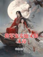 将军宠妾她又狠又毒
