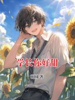 学长你好甜