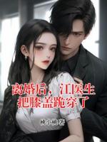 离婚后，江医生把膝盖跪穿了