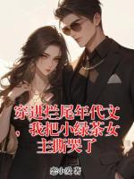 穿进烂尾年代文，我把小绿茶女主撕哭了
