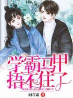 学霸马甲捂不住了