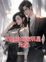 站姐的顶流明星男友