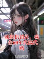 就职供销社，我在60年代搞代购