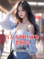 百万女网红成为老师后