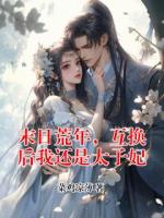 末日荒年，互换后我还是太子妃