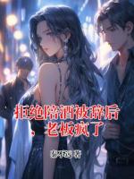 拒绝陪酒被辞后，老板疯了