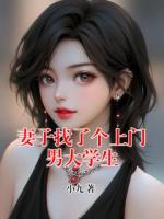 妻子找了个上门男大学生