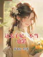 这太子妃，不当也罢