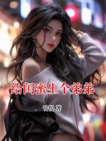 给闺蜜生个弟弟